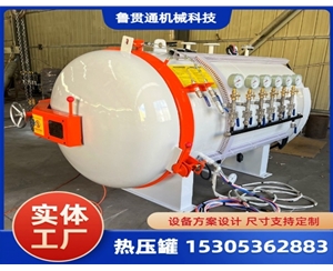 LGT-小型實(shí)驗(yàn)熱壓罐